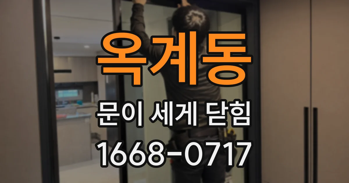 옥계동 문이 세게 닫힘