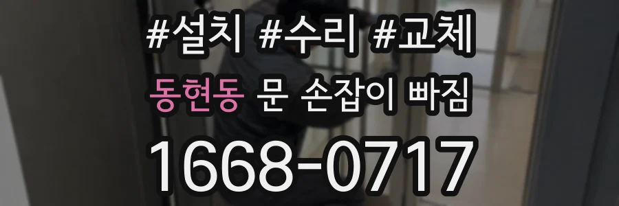 동현동 문 손잡이 빠짐