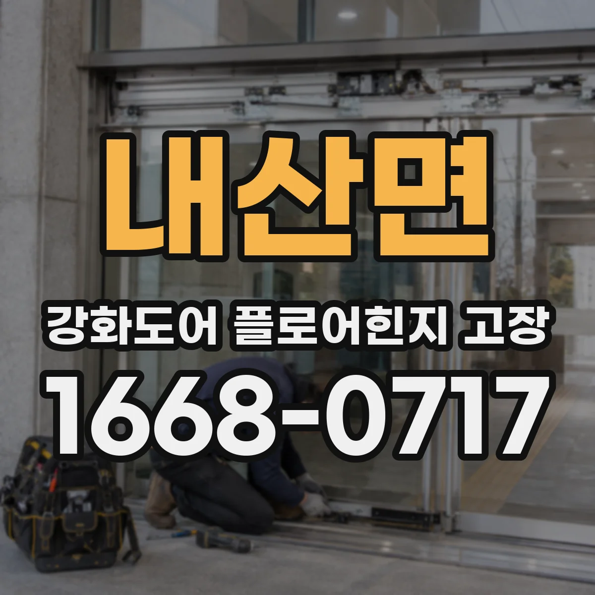 내산면 강화도어 플로어힌지 고장