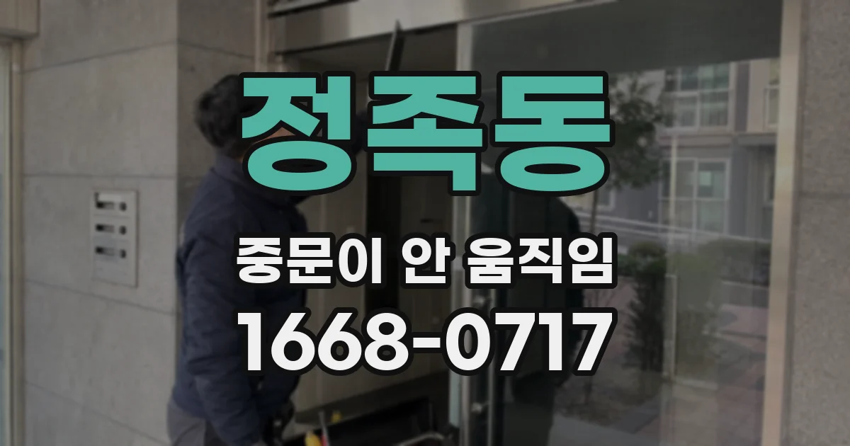 정족동 중문이 안 움직임