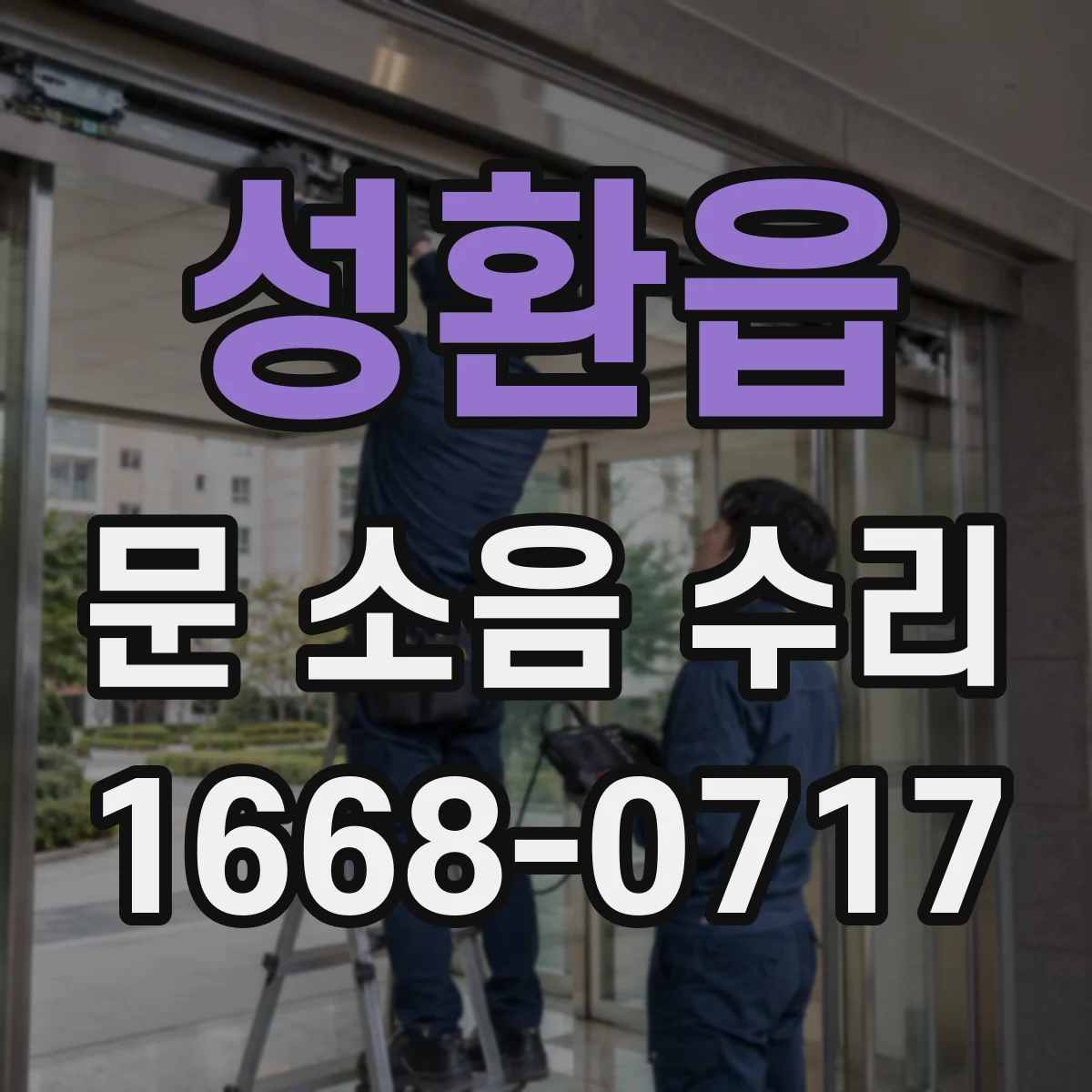 성환읍 문 소음 수리