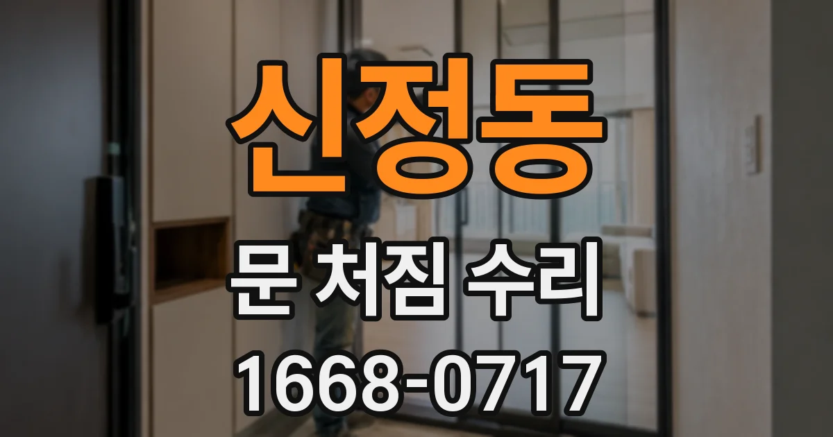 신정동 문 처짐 수리