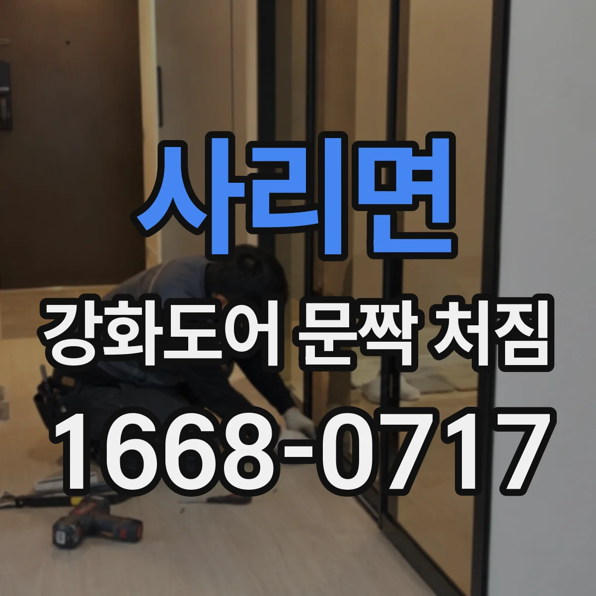 사리면 강화도어 문짝 처짐