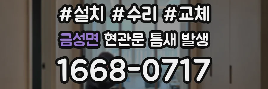 금성면 현관문 틈새 발생