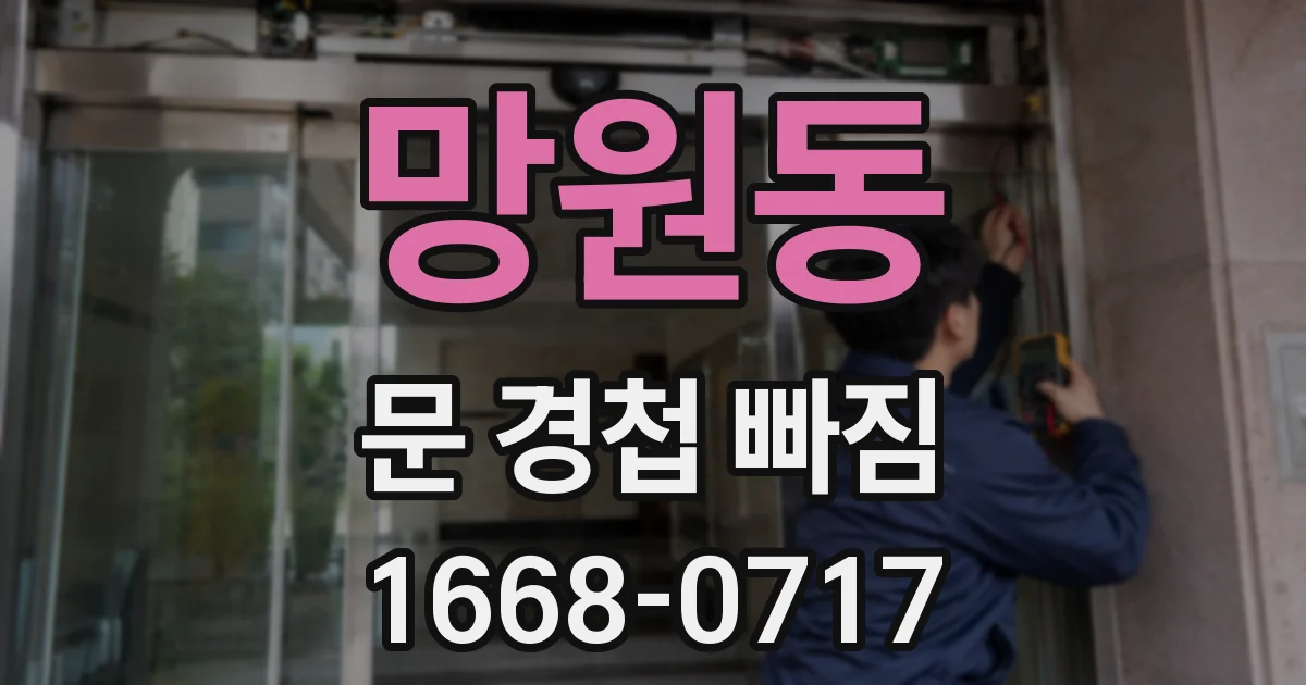 망원동 문 경첩 빠짐