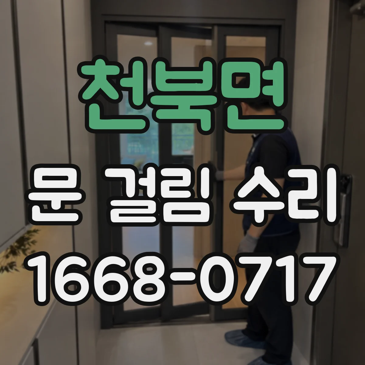 천북면 문 걸림 수리