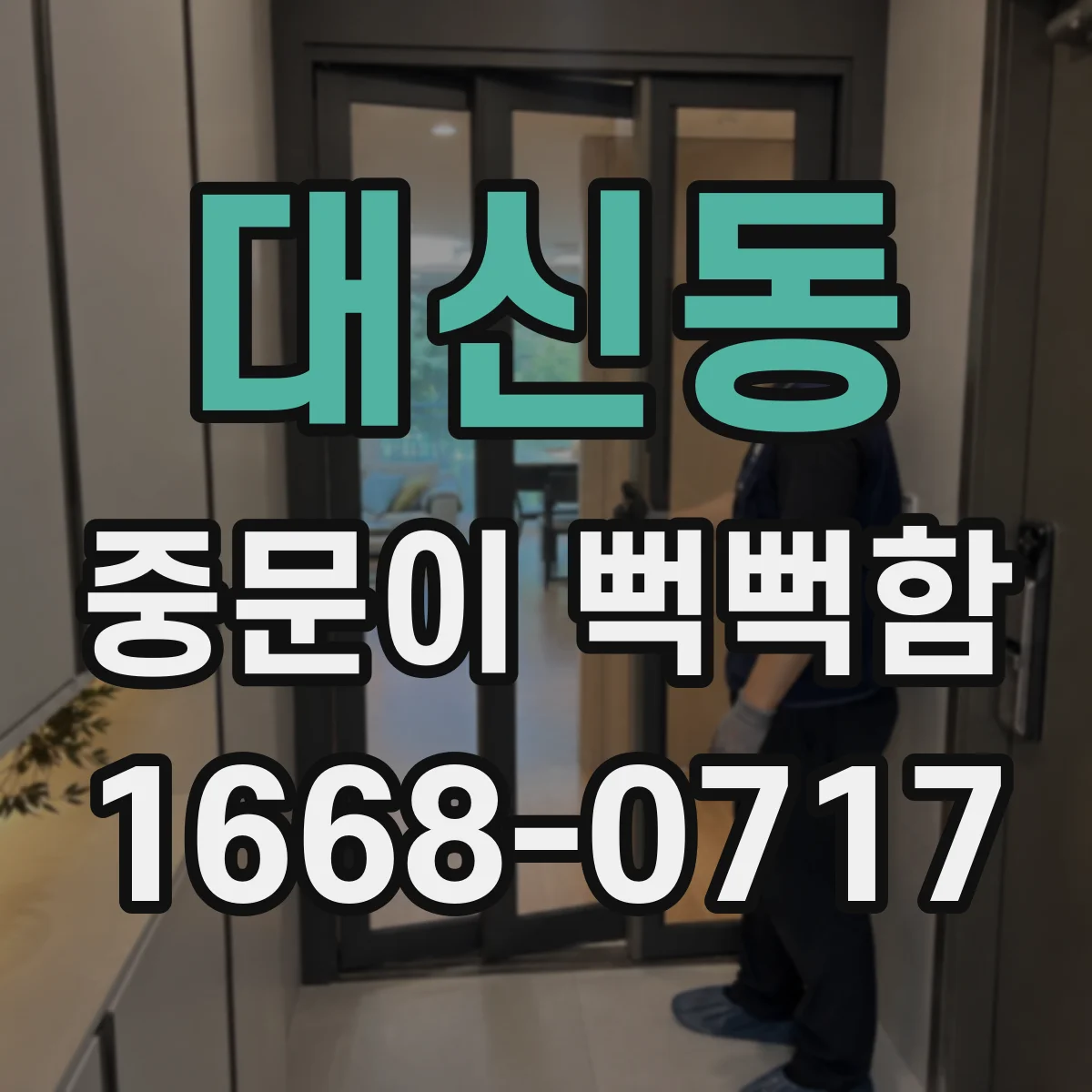 대신동 중문이 뻑뻑함