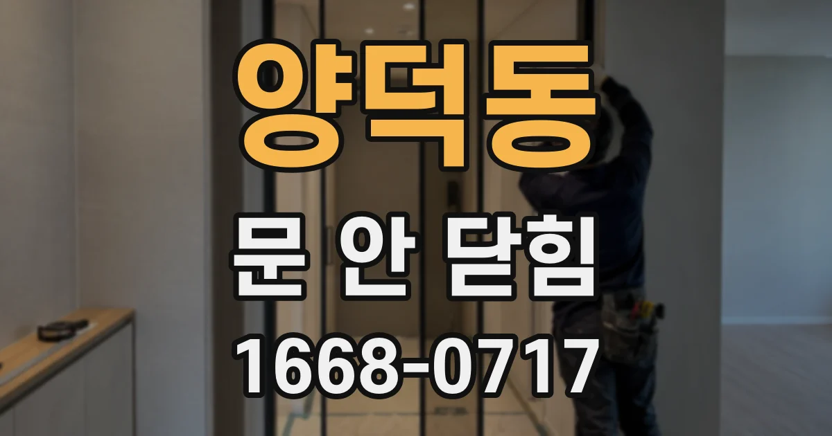 양덕동 문 안 닫힘