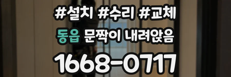동읍 문짝이 내려앉음