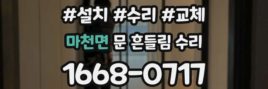 마천면 문 흔들림 수리