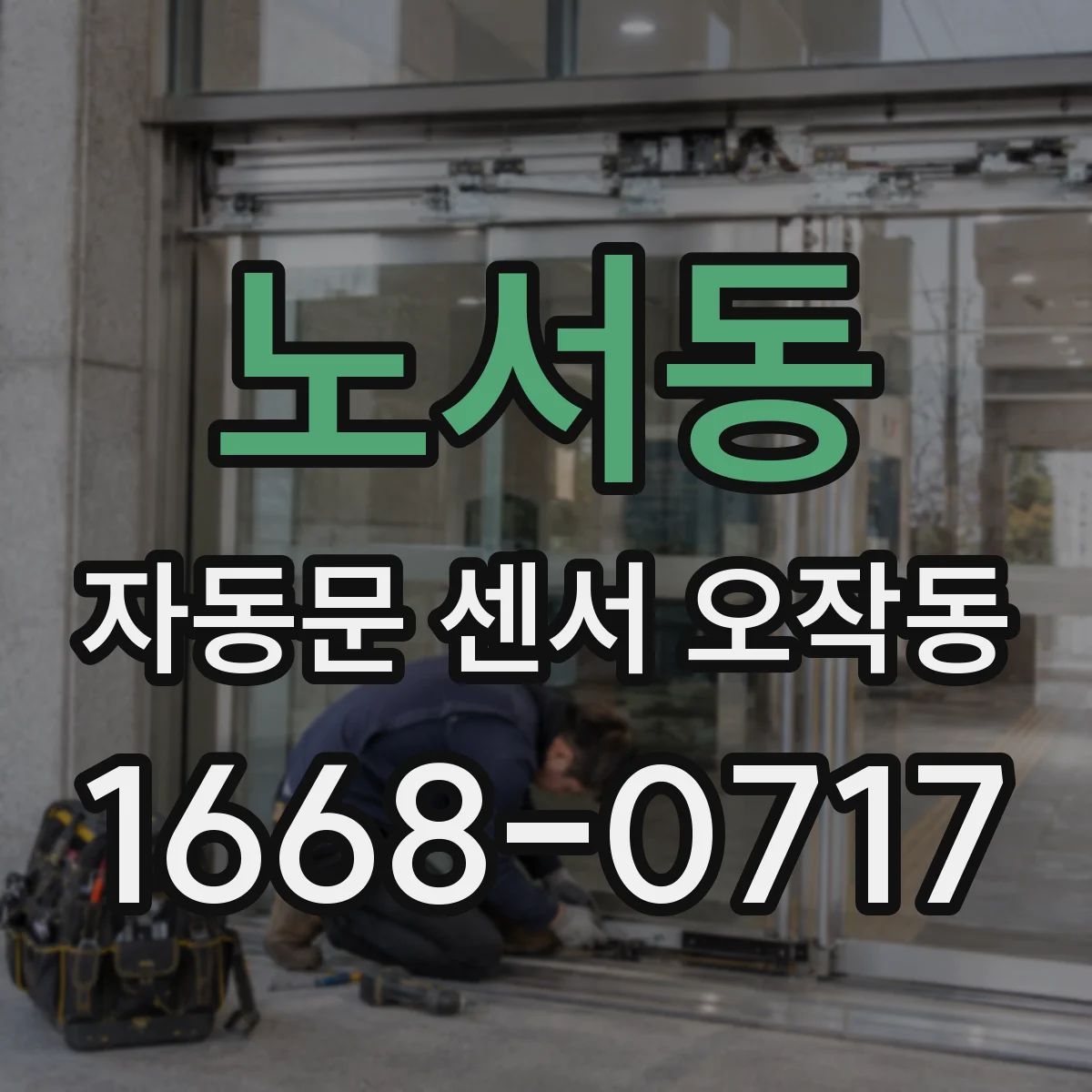 노서동 자동문 센서 오작동