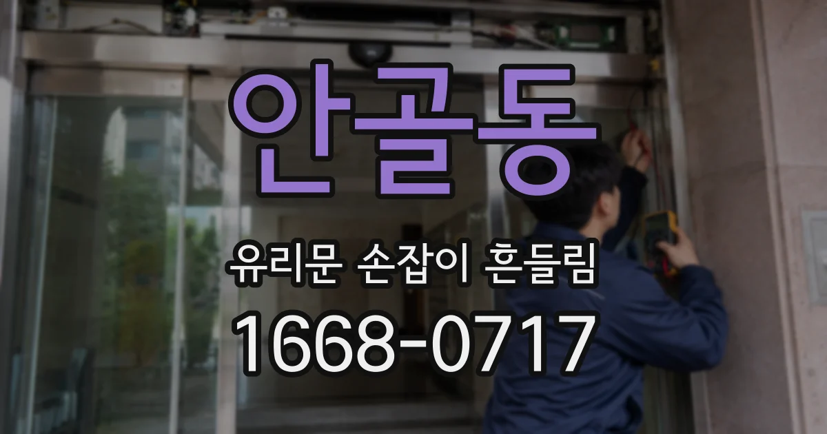안골동 유리문 손잡이 흔들림