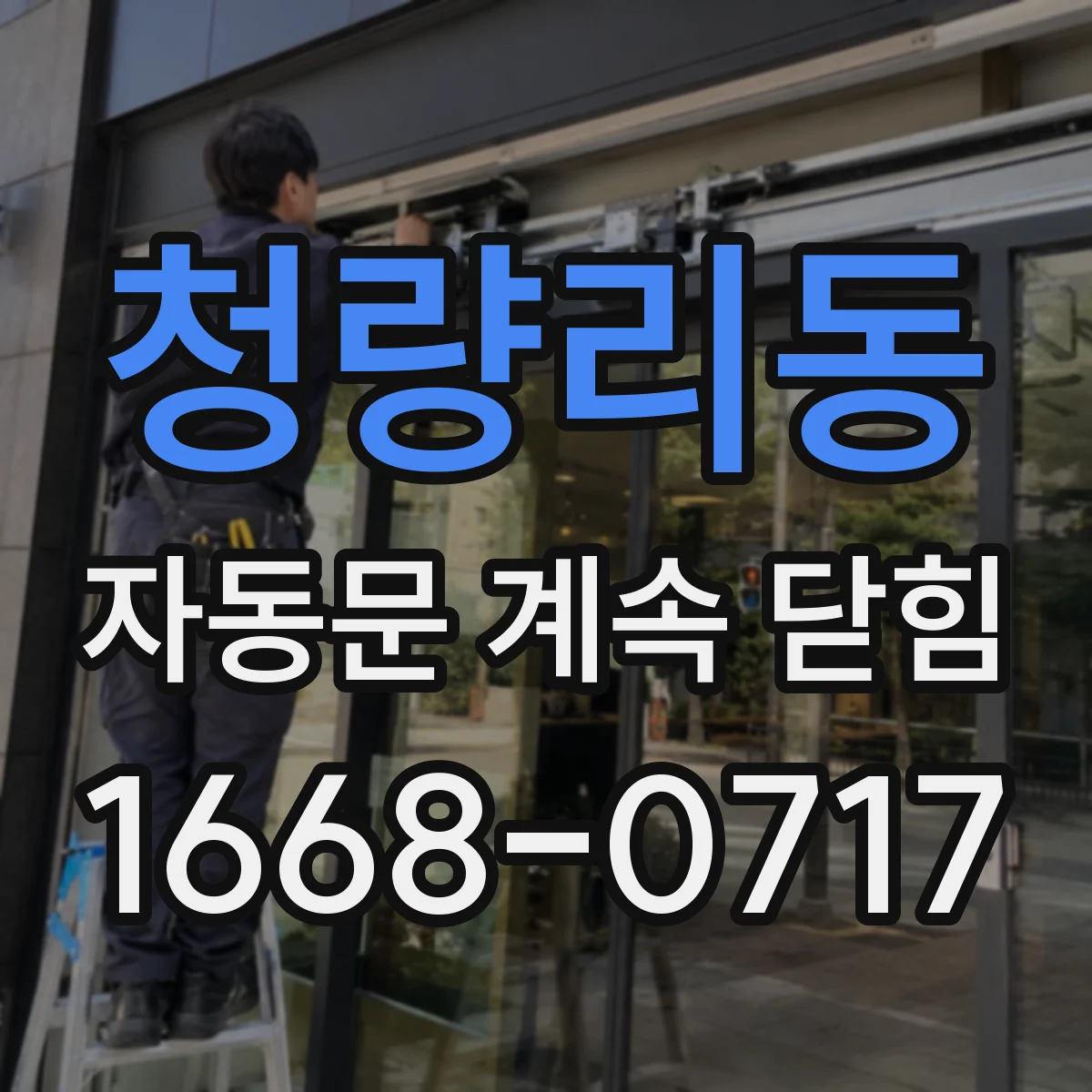 청량리동 자동문 계속 닫힘