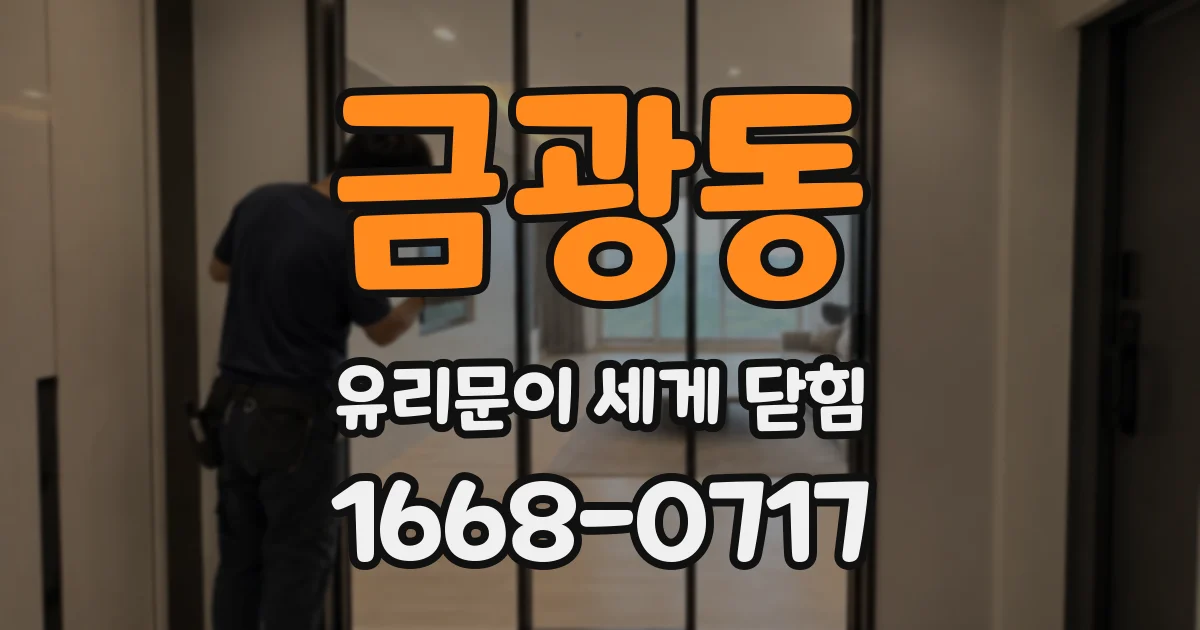 금광동 유리문이 세게 닫힘