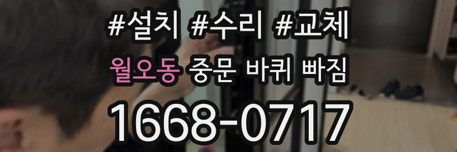 월오동 중문 바퀴 빠짐