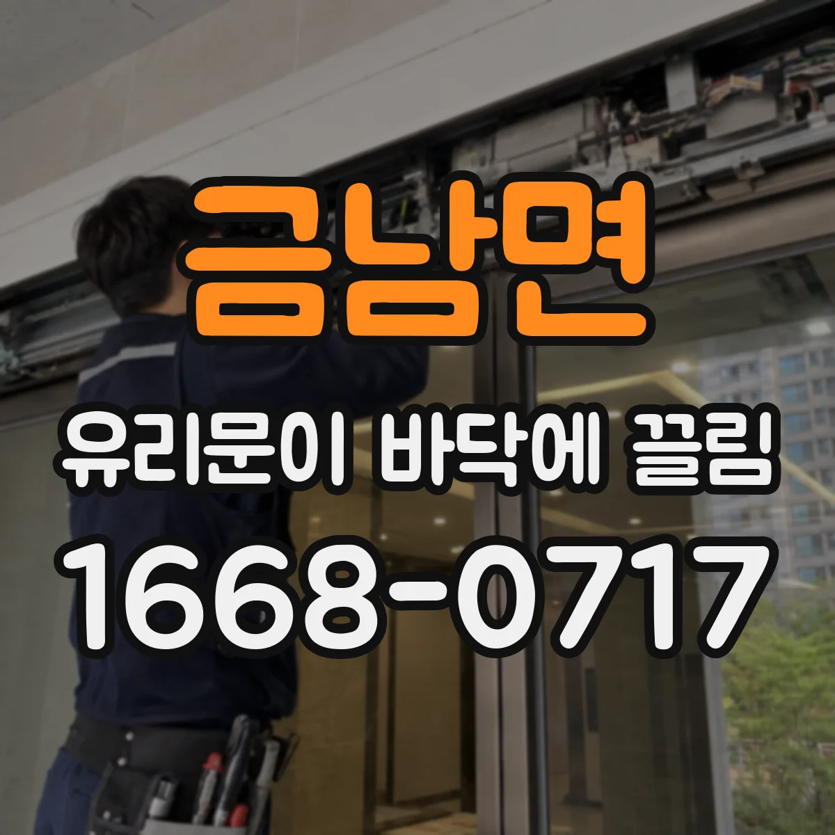 금남면 유리문이 바닥에 끌림