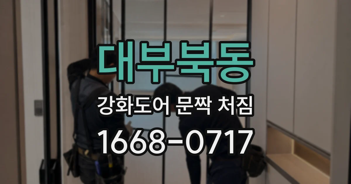 대부북동 강화도어 문짝 처짐