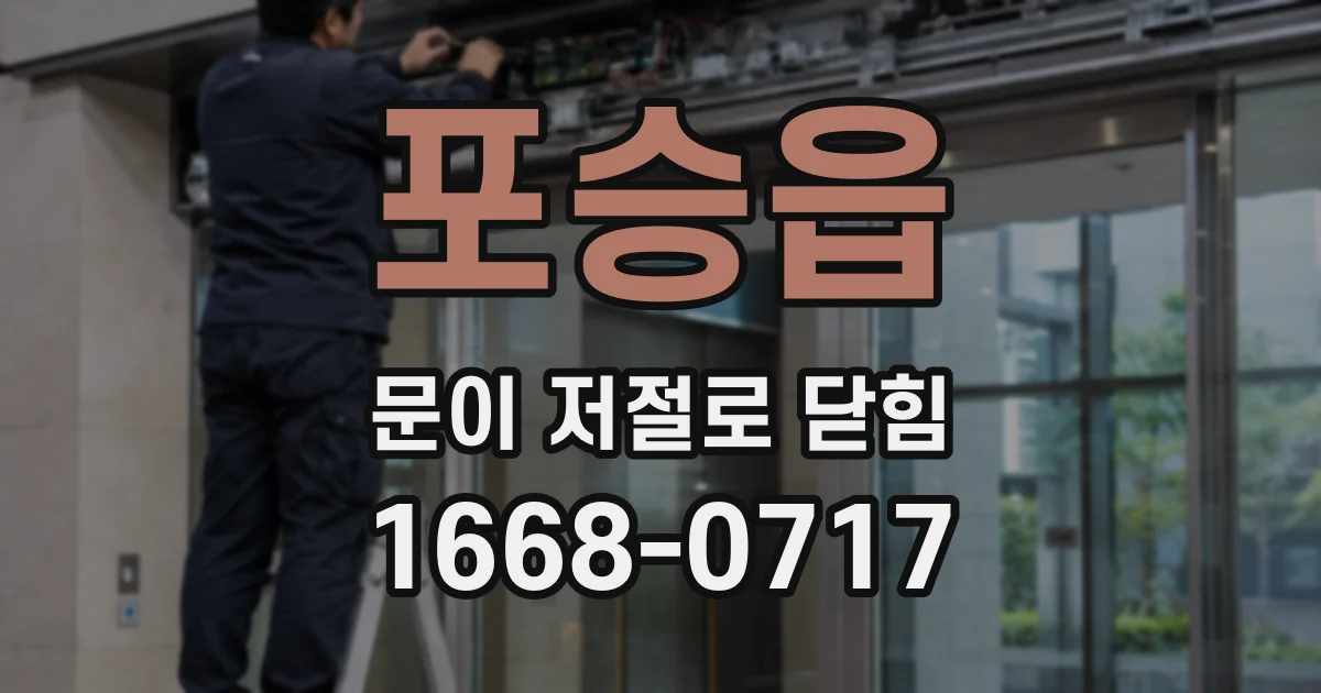 포승읍 문이 저절로 닫힘
