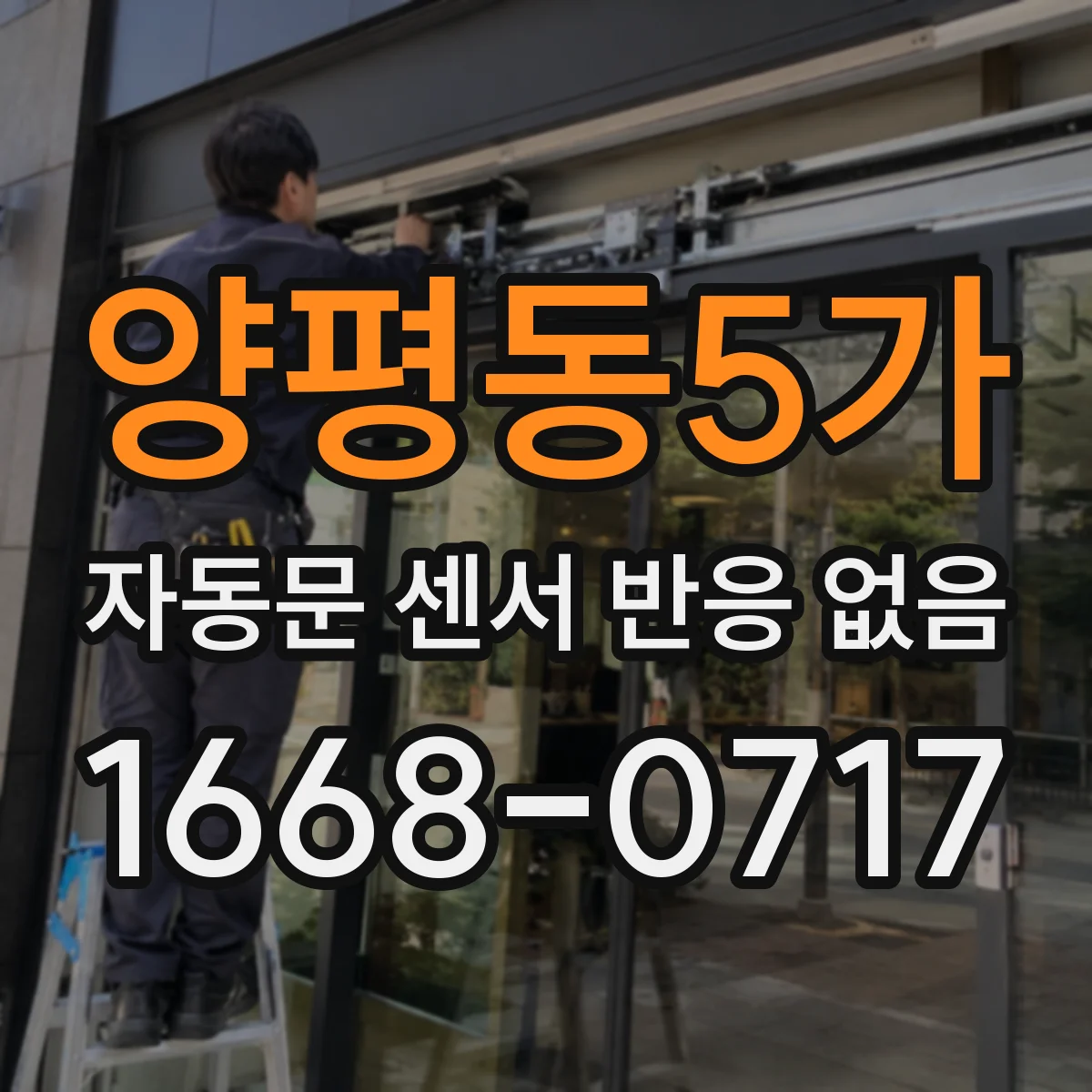 양평동5가 자동문 센서 반응 없음
