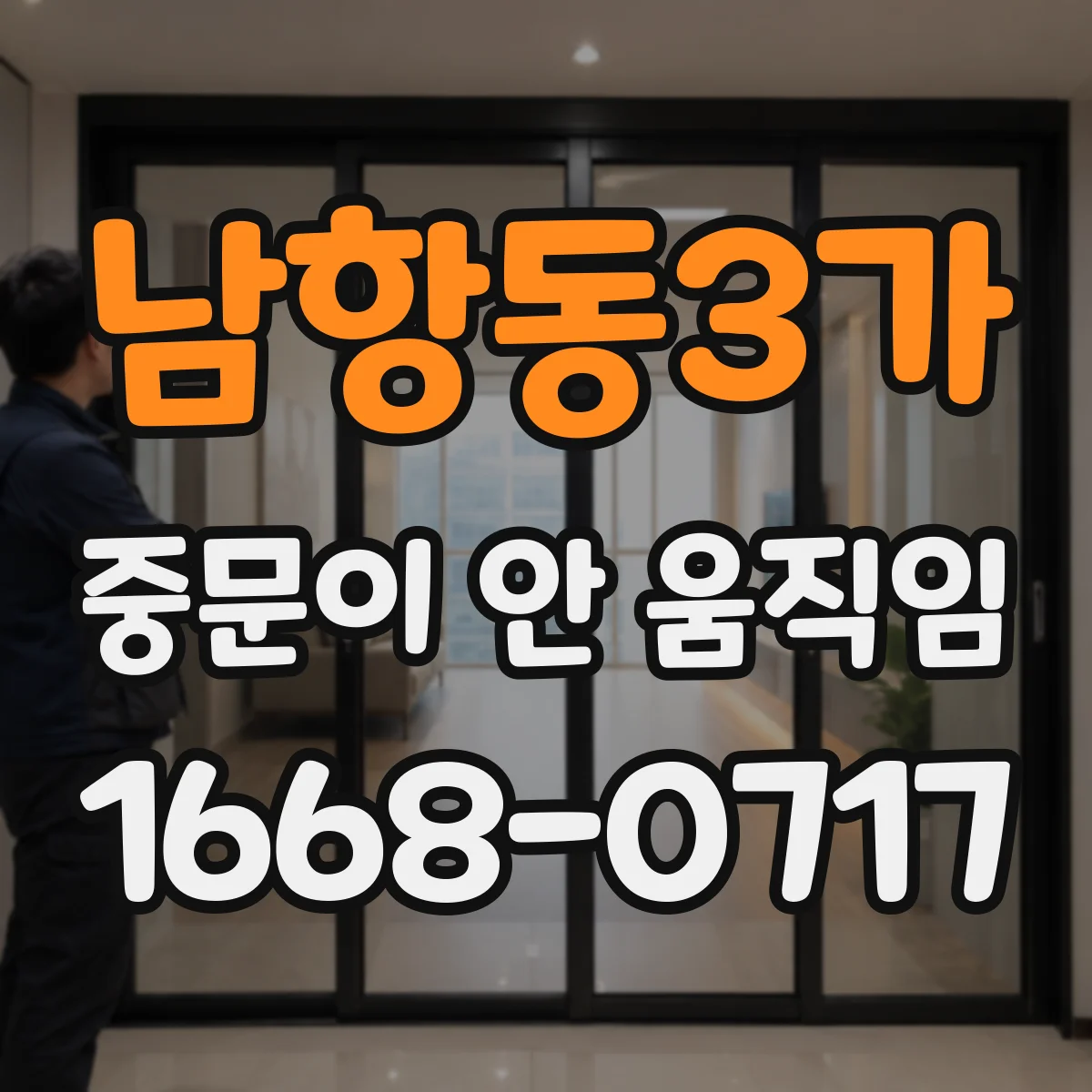 남항동3가 중문이 안 움직임
