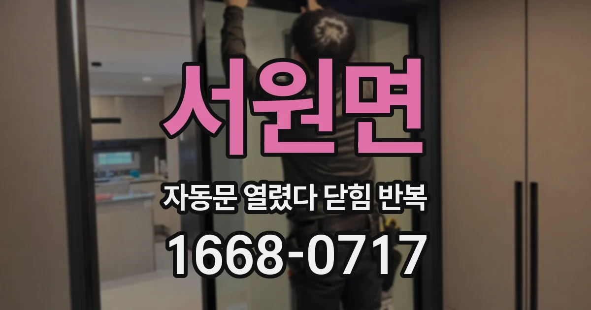 서원면 자동문 열렸다 닫힘 반복 증상은 열림과 닫힘이 연달아 일어나거나, 정지 후 다시 작동하면서 나타납니다.