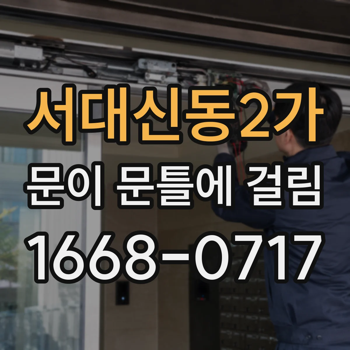 서대신동2가 문이 문틀에 걸림