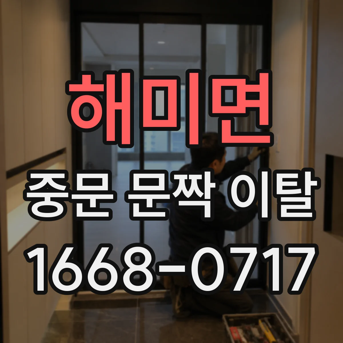 해미면 중문 문짝 이탈