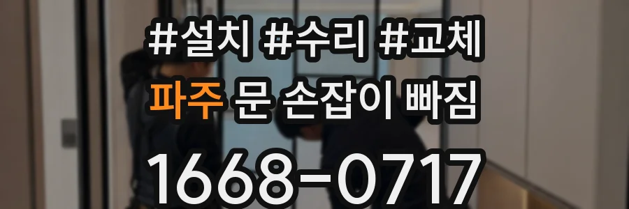 파주 문 손잡이 빠짐