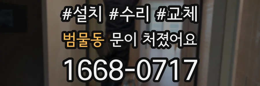 범물동 문이 처졌어요