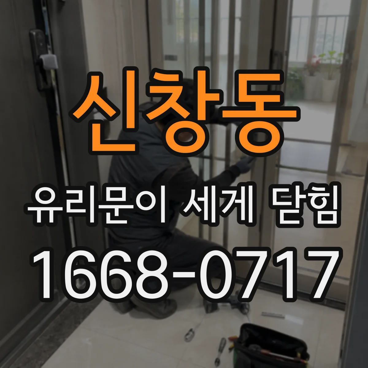 신창동 유리문이 세게 닫힘