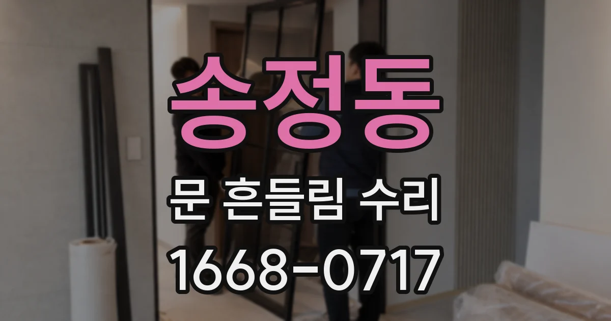 송정동 문 흔들림 수리