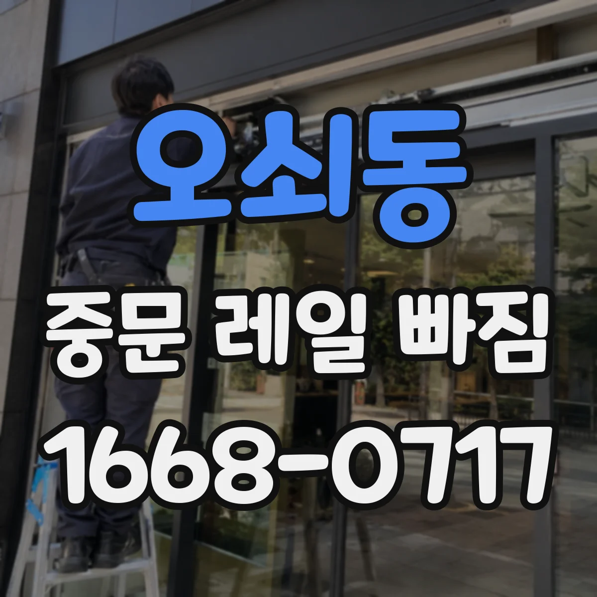 오쇠동 중문 레일 빠짐