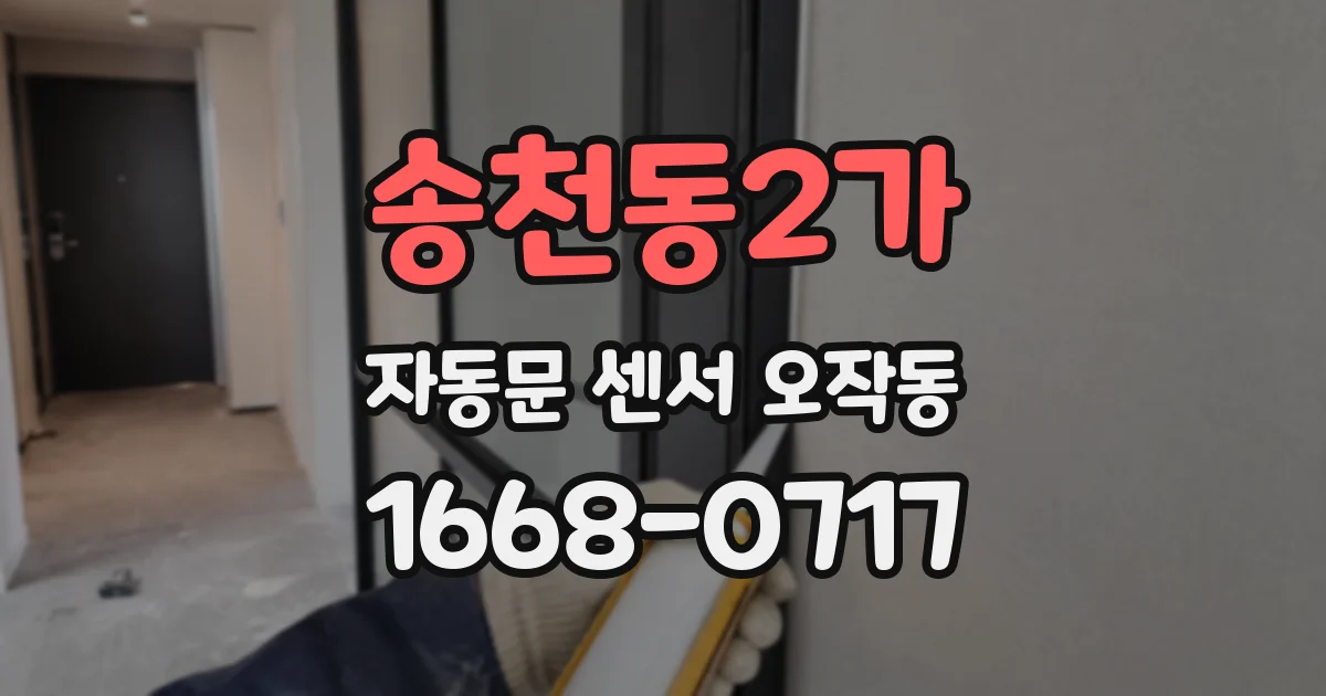 송천동2가 자동문 센서 오작동