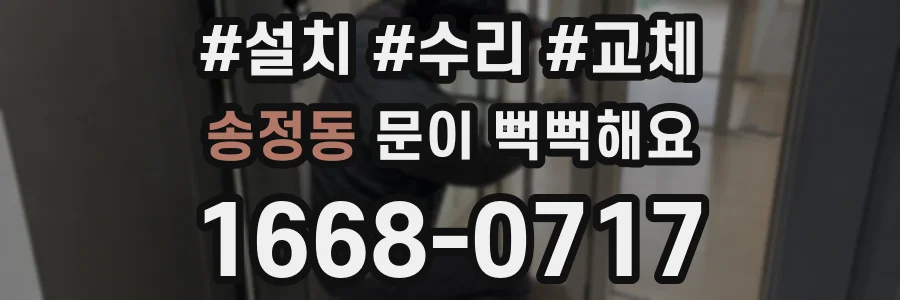 송정동 문이 뻑뻑해요