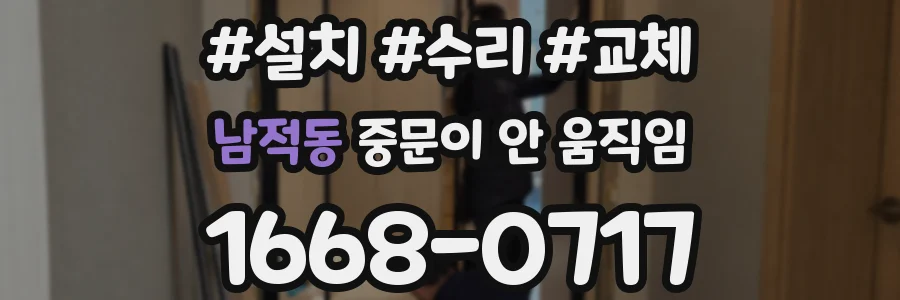 남적동 중문이 안 움직임