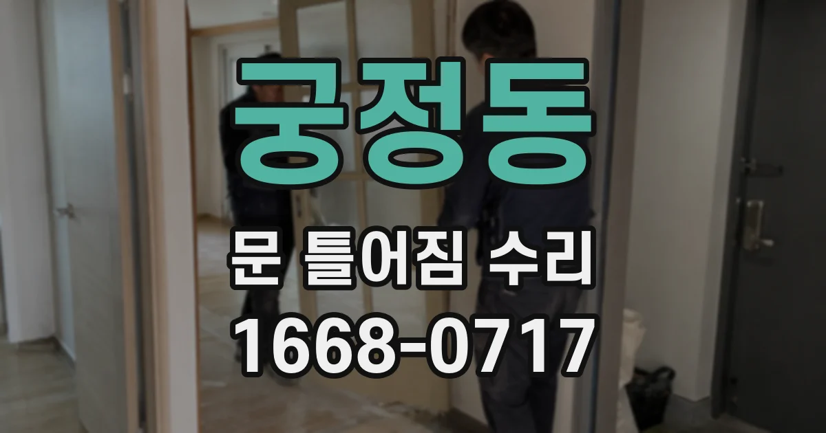 궁정동 문 틀어짐 수리