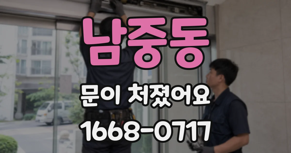 남중동 문이 처졌어요