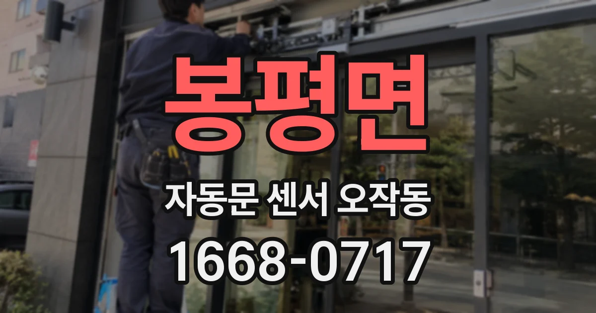 봉평면 자동문 센서 오작동