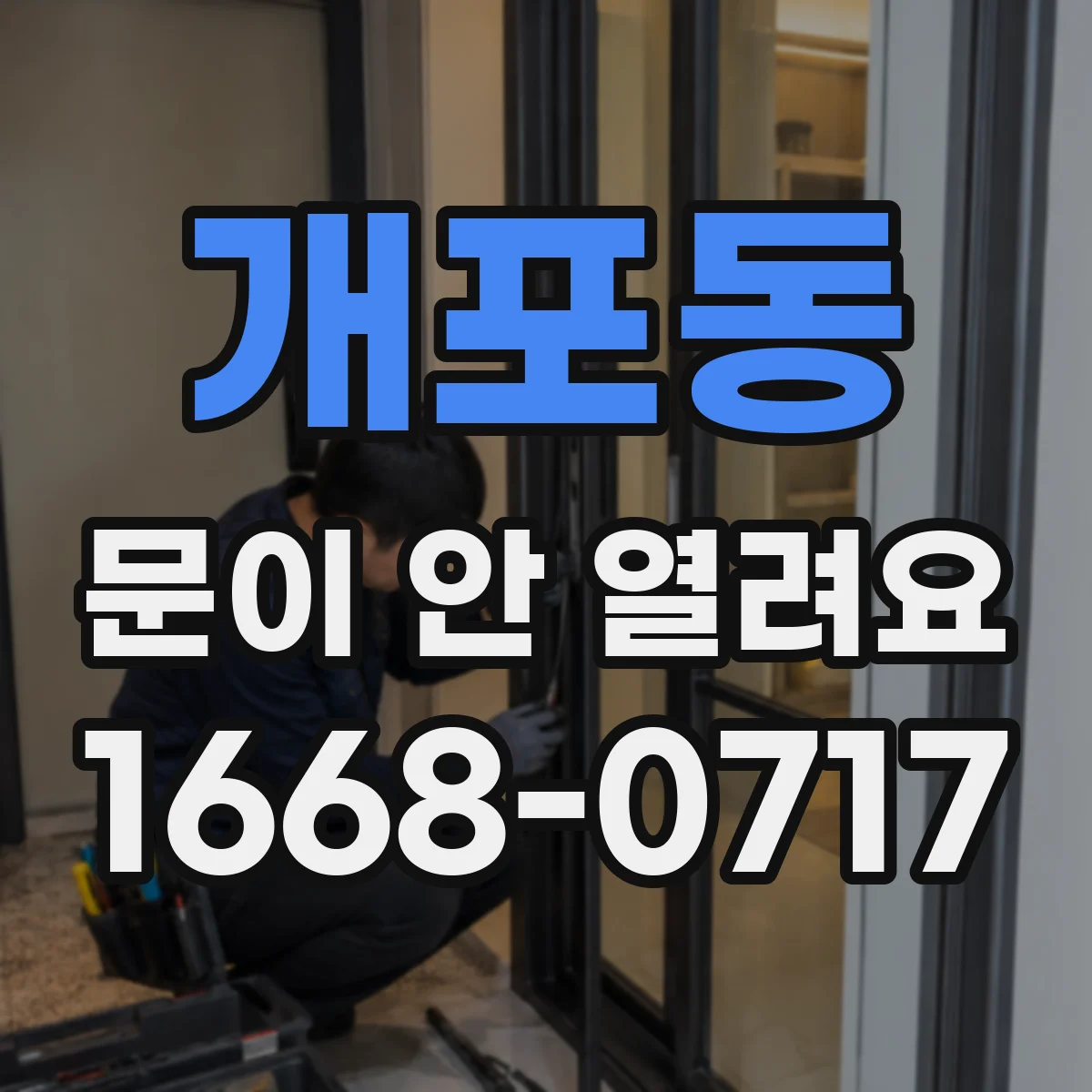 개포동 문이 안 열려요