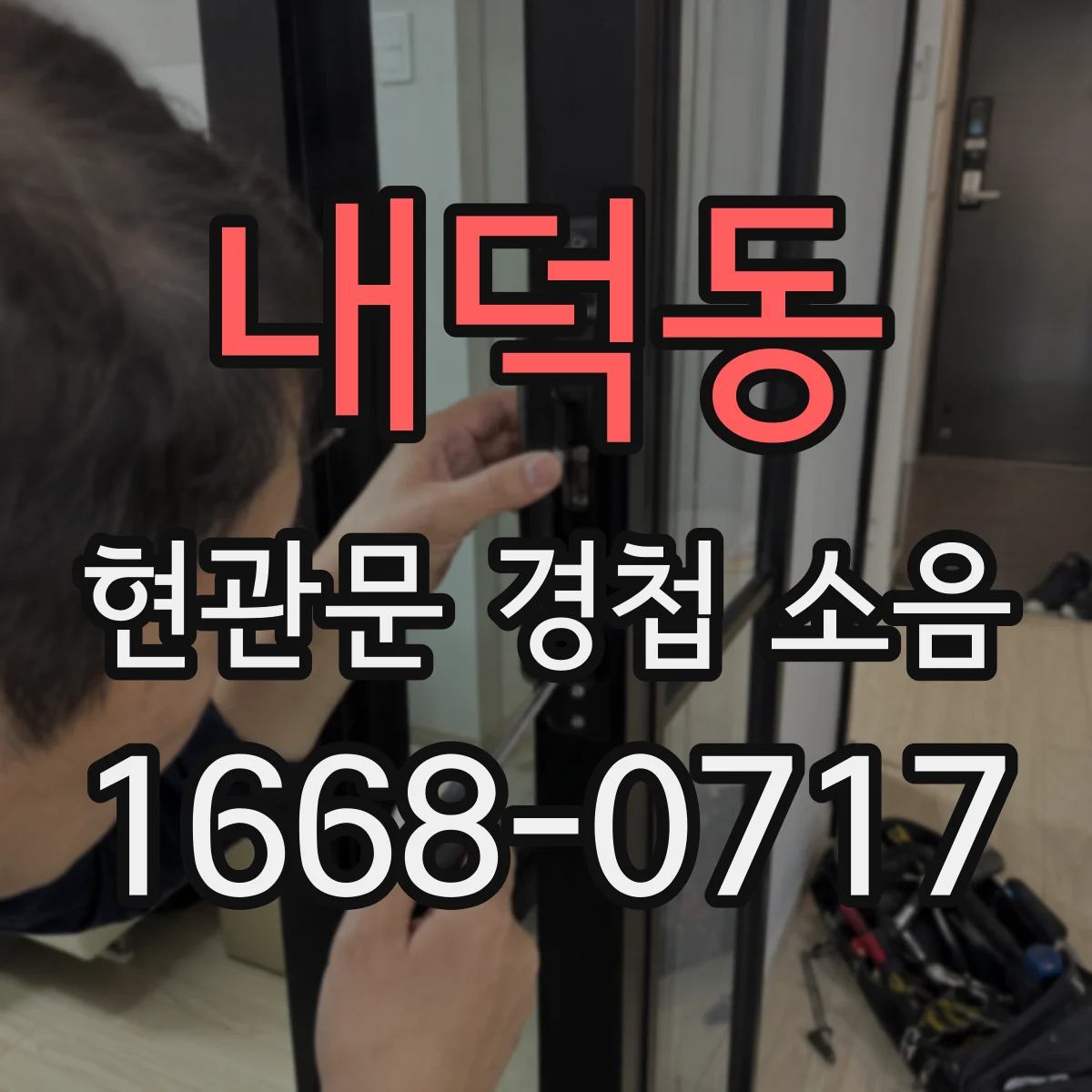 내덕동 현관문 경첩 소음