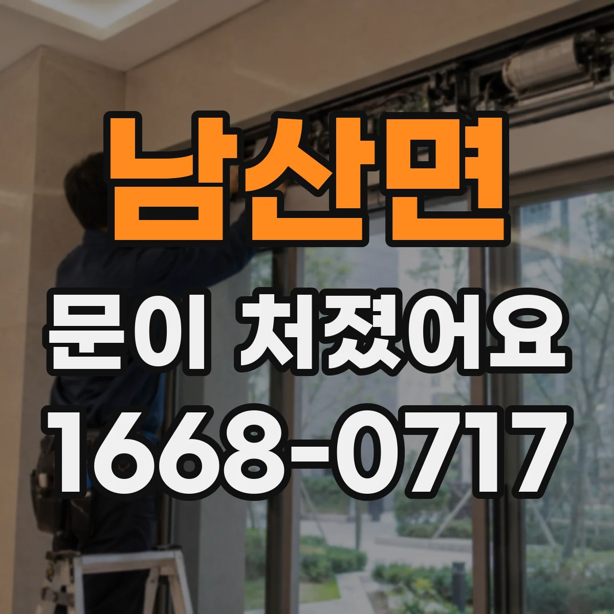 남산면 문이 처졌어요