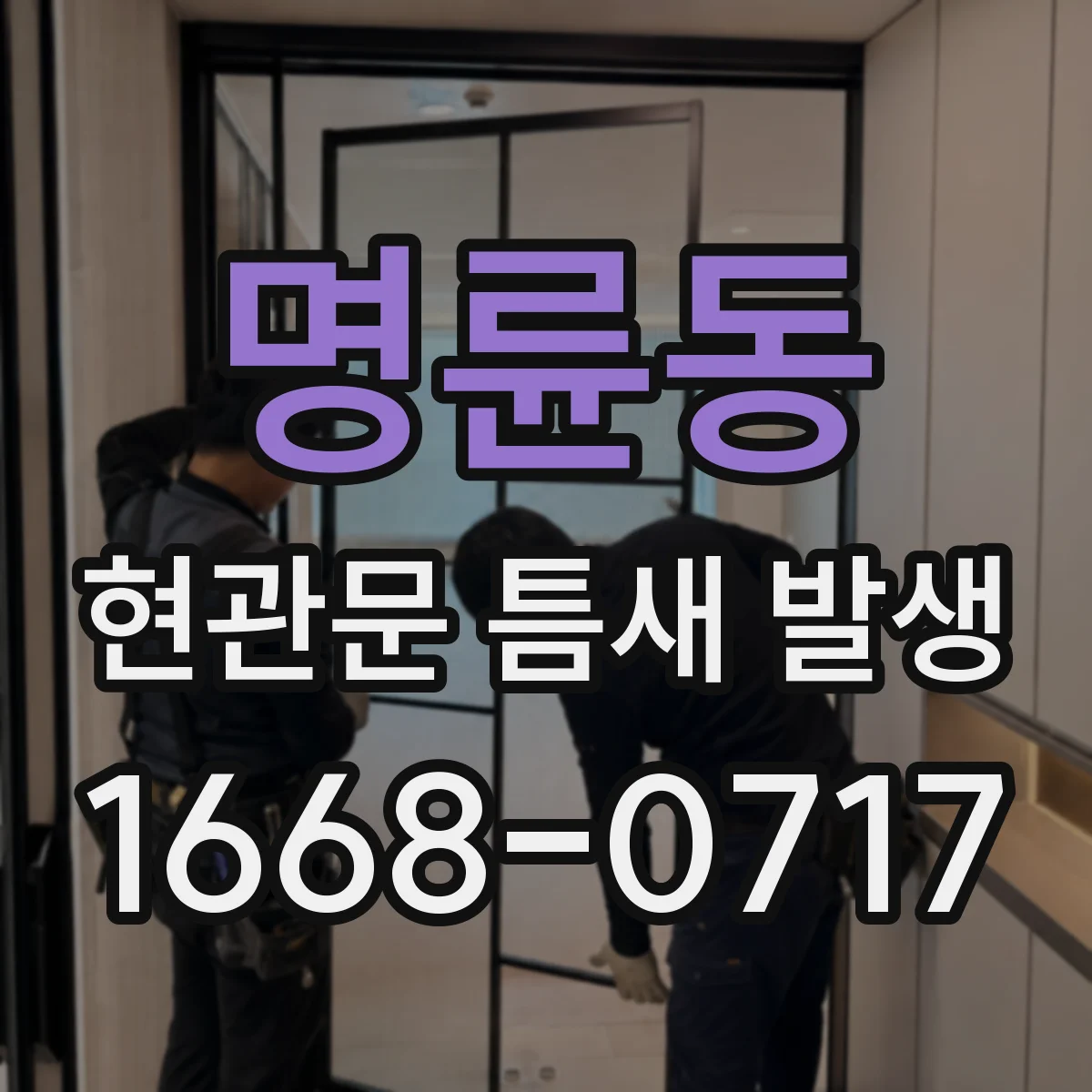 명륜동 현관문 틈새 발생