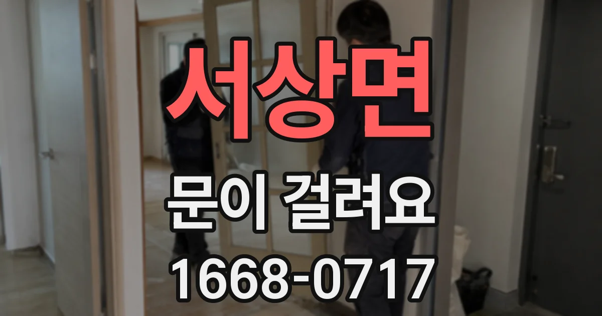 서상면 문이 걸려요