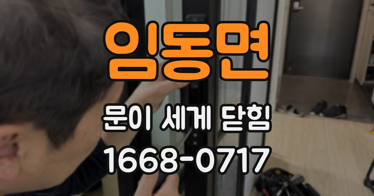 임동면 문이 세게 닫힘