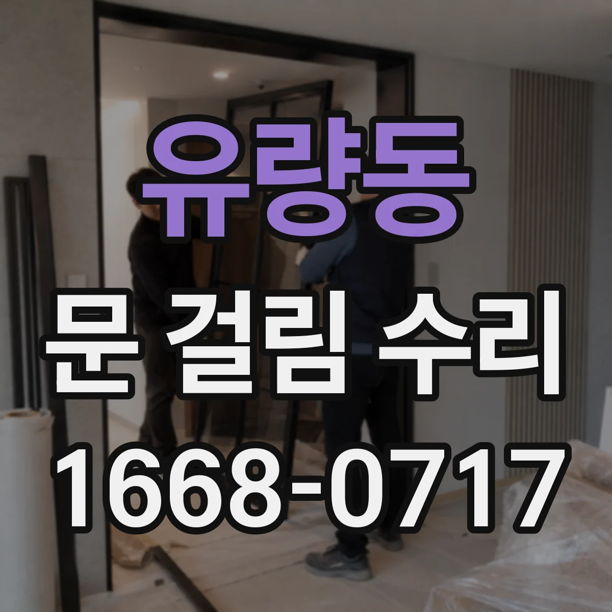 유량동 문 걸림 수리
