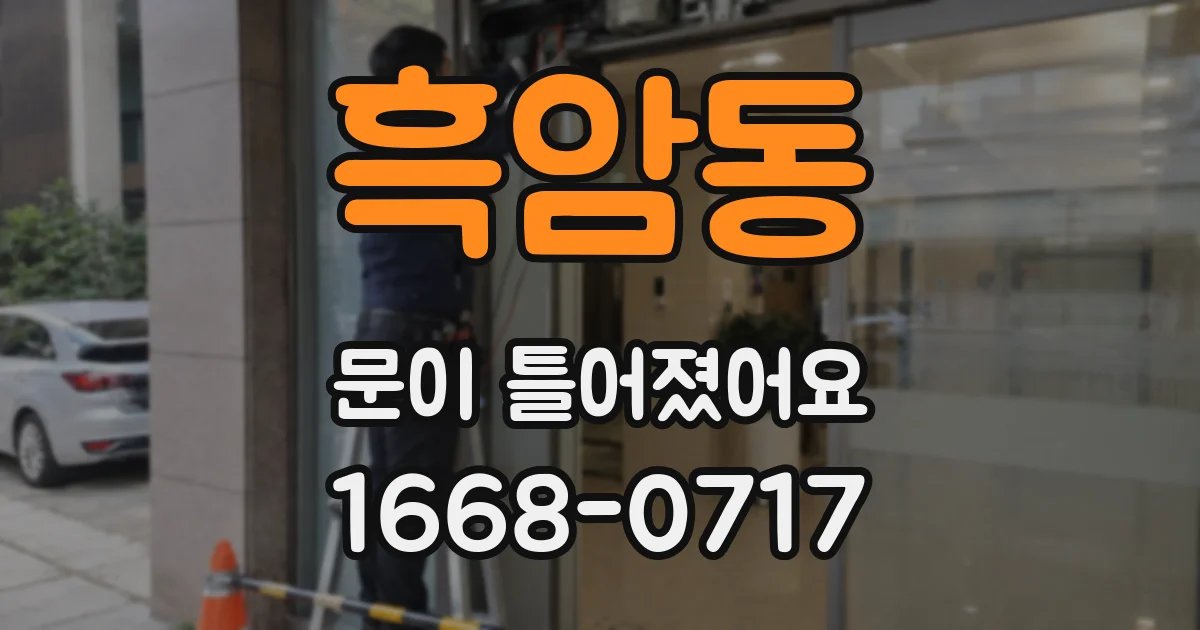 흑암동 문이 틀어졌어요