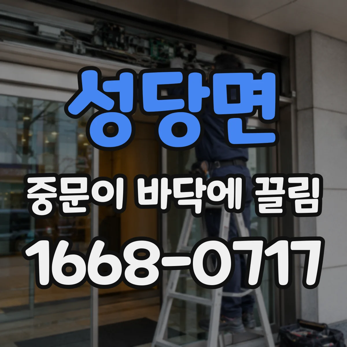 성당면 중문이 바닥에 끌림