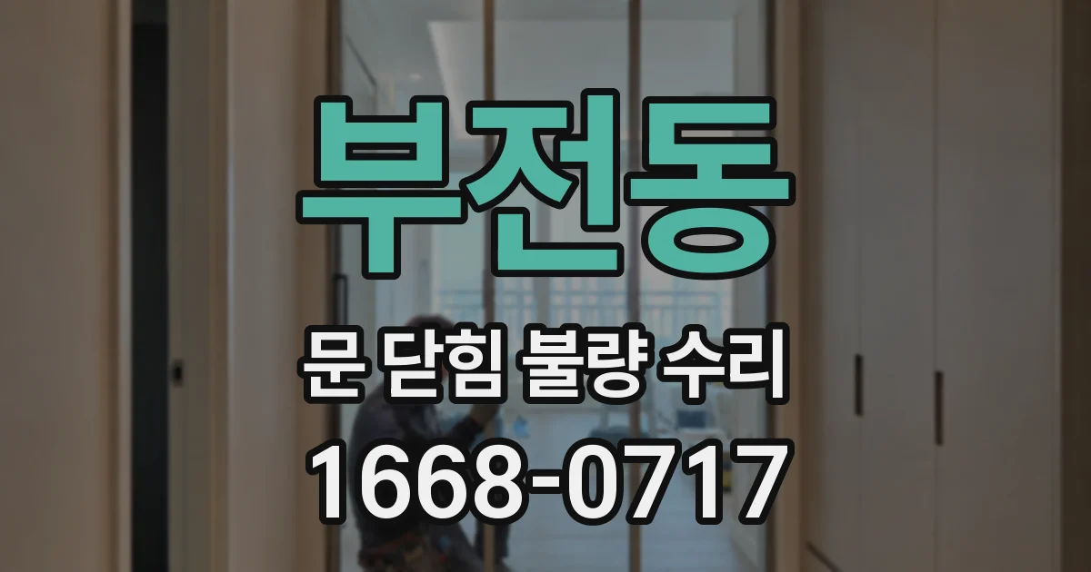 부전동 문 닫힘 불량 수리