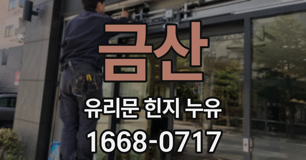 금산 유리문 힌지 누유