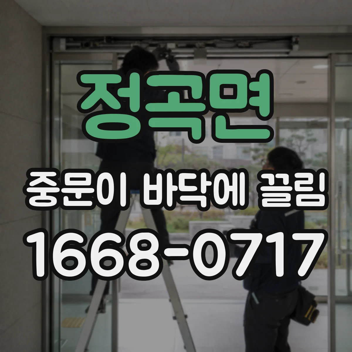 정곡면 중문이 바닥에 끌림